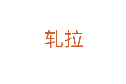 轧拉
