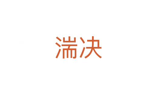 湍决