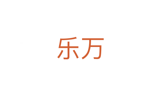 乐万