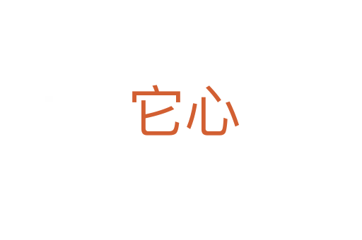 它心