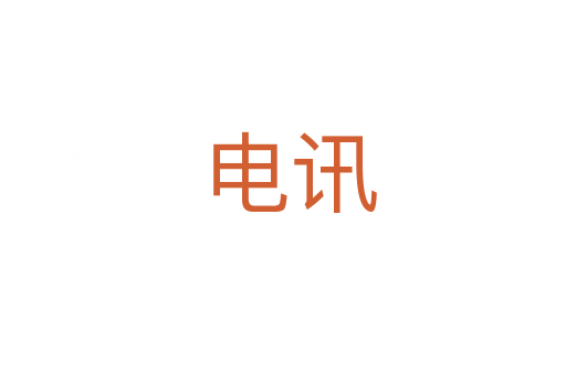 电讯