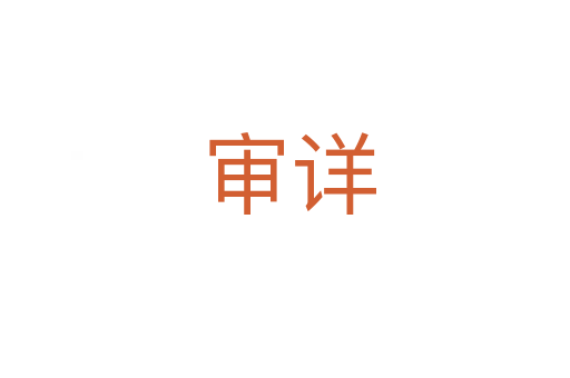 审详
