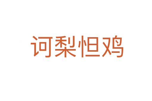 诃梨怛鸡