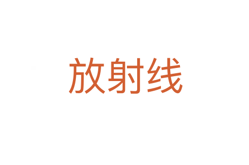 放射线