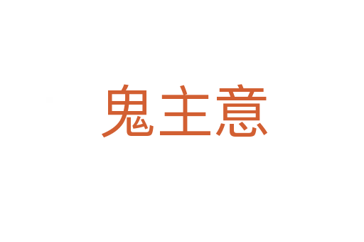 鬼主意