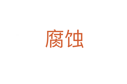 腐蚀