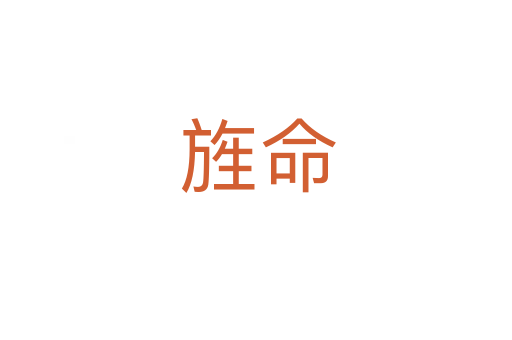 旌命