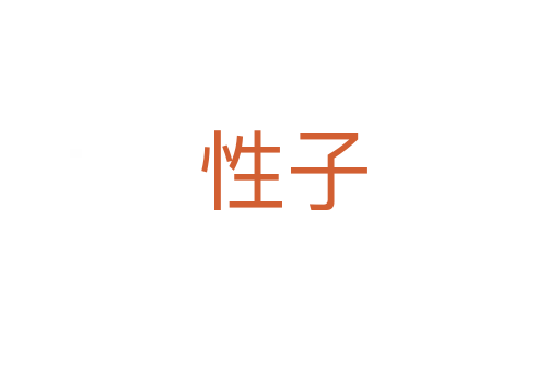 性子