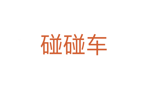 碰碰车