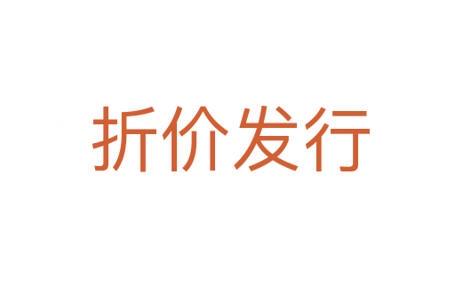 折价发行