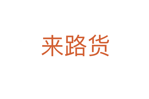 来路货