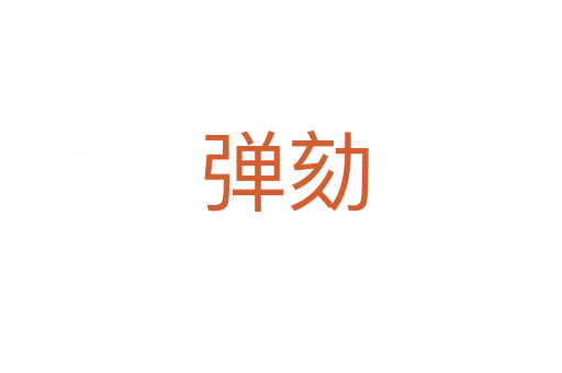 弹劾