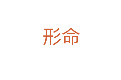 形命