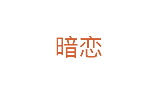 暗恋