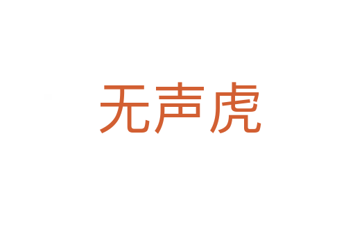 无声虎