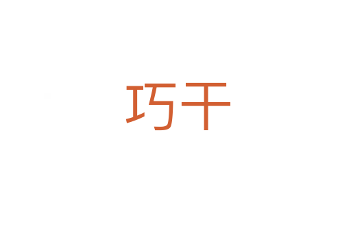 巧干
