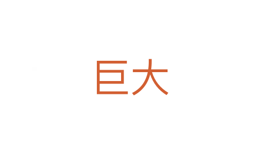 巨大