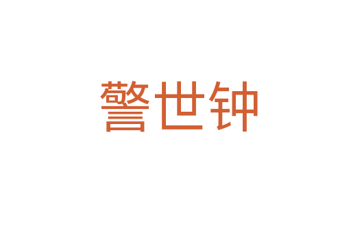 警世钟