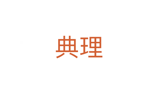典理