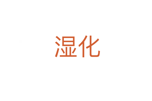 湿化