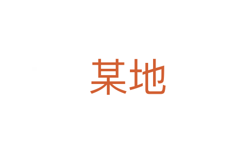 某地
