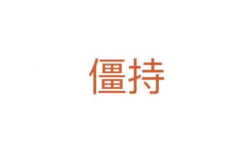 僵持