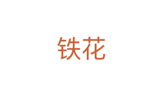 铁花