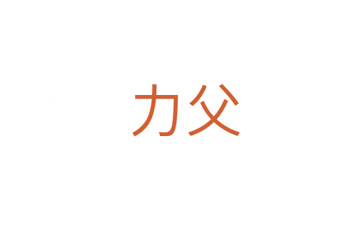 力父