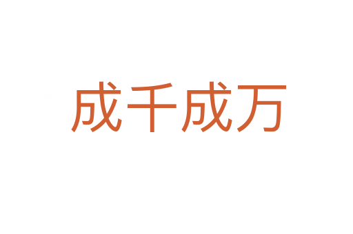 成千成万