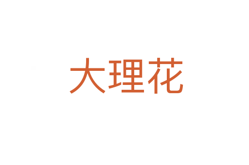 大理花