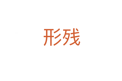 形残