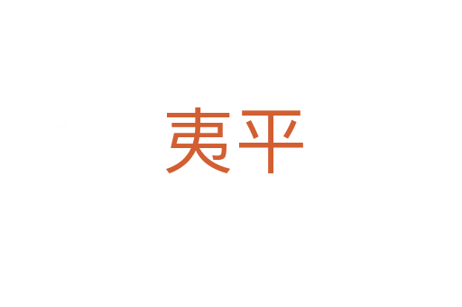 夷平