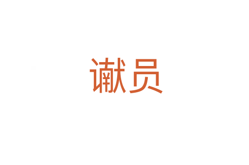 谳员