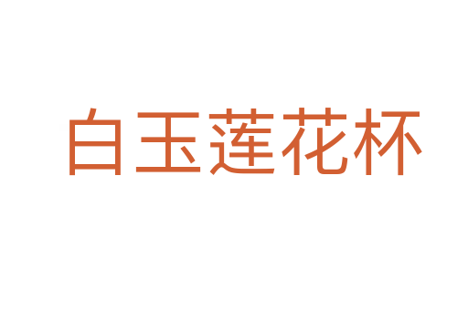 白玉莲花杯