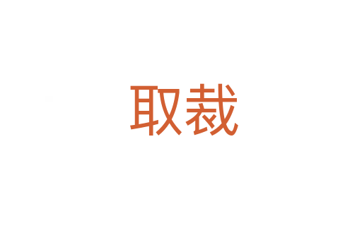 取裁