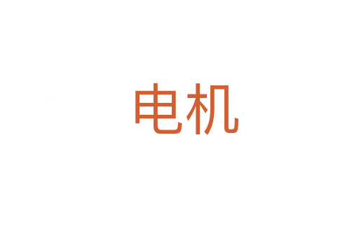 电机