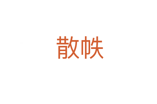 散帙
