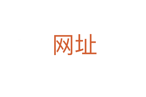 网址
