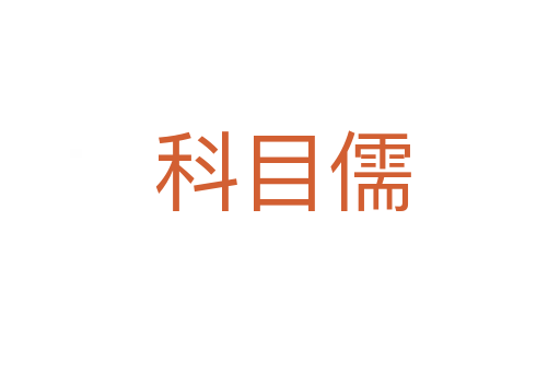 科目儒