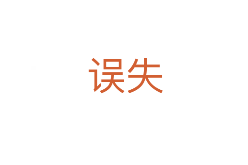 误失