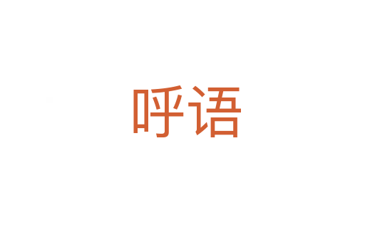 呼语