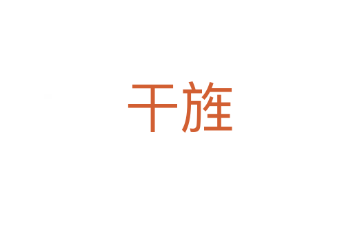 干旌