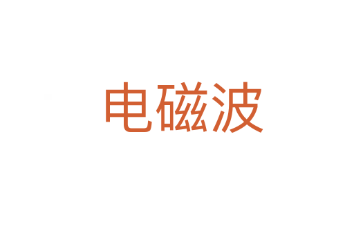 电磁波