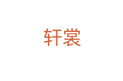 轩裳