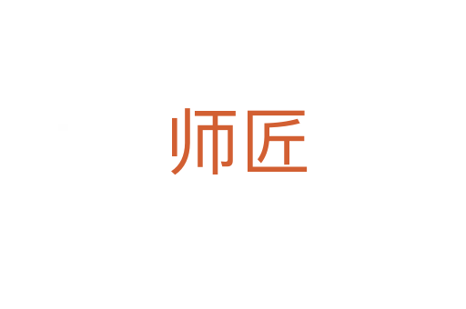 师匠