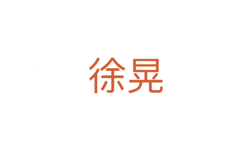徐晃