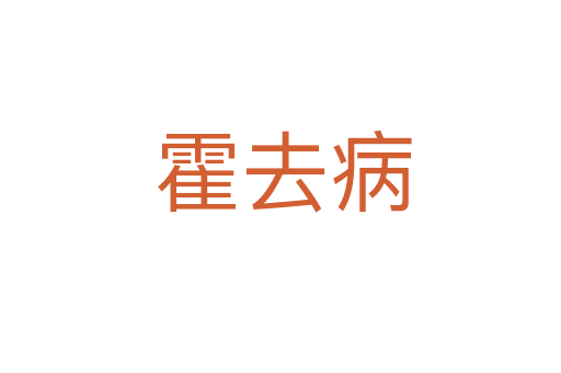 霍去病