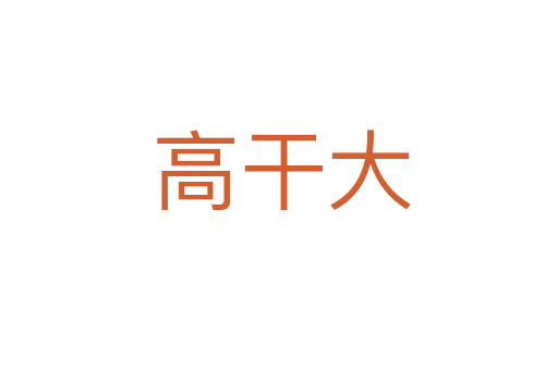 高干大
