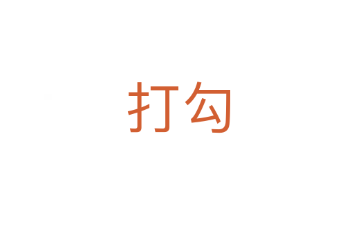 打勾