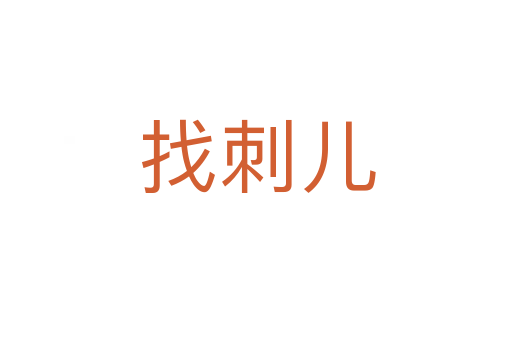 找刺儿